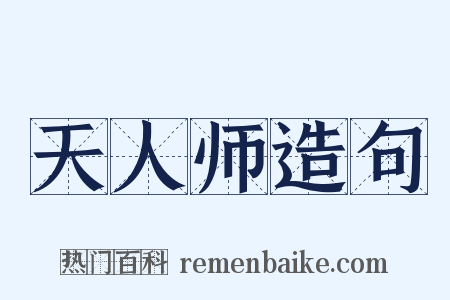 天人师造句是什么意思的图片